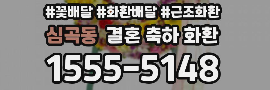 심곡동 결혼 축하 화환