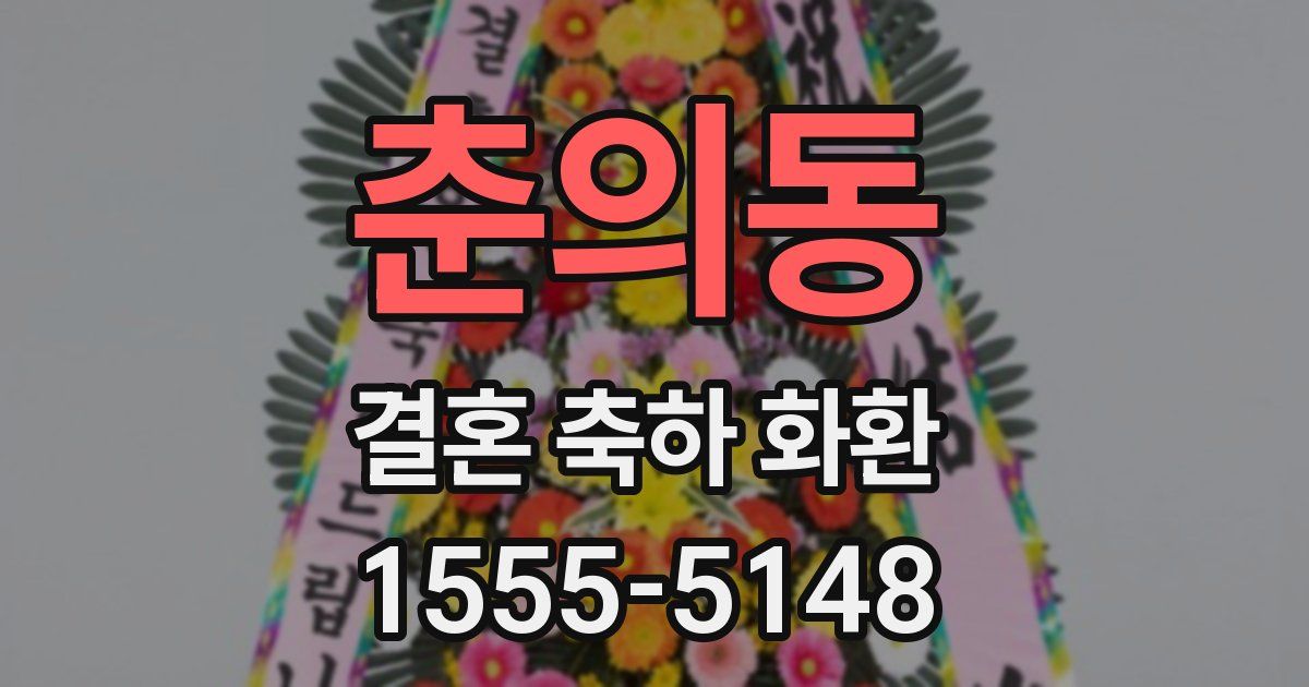 춘의동 결혼 축하 화환