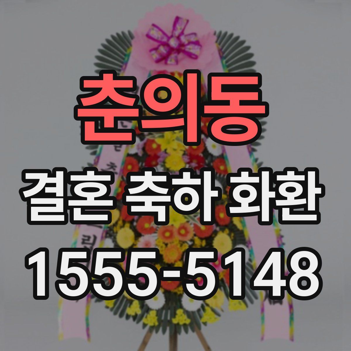 춘의동 결혼 축하 화환