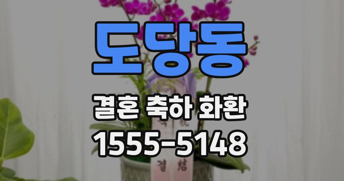 도당동 결혼 축하 화환