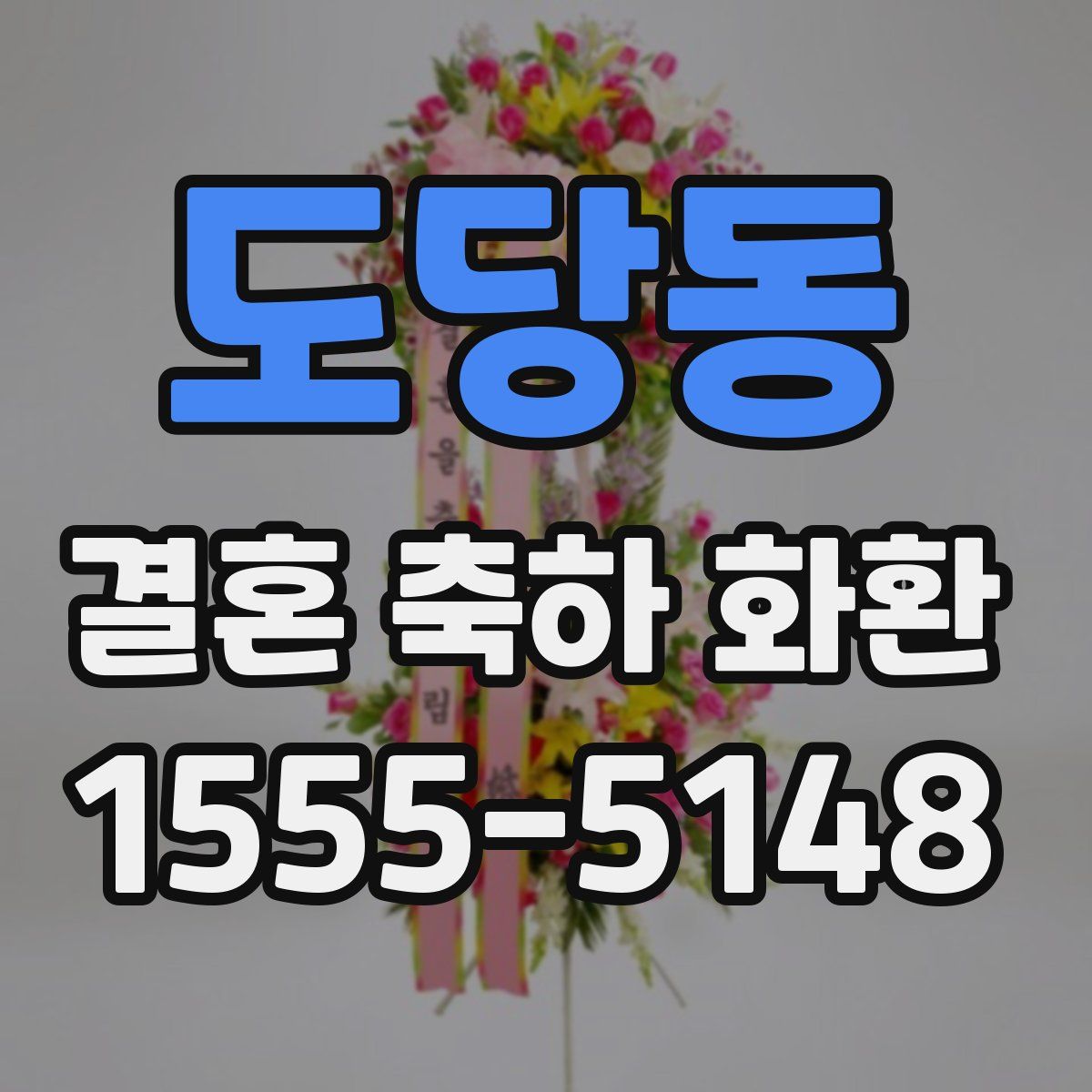 도당동 결혼 축하 화환