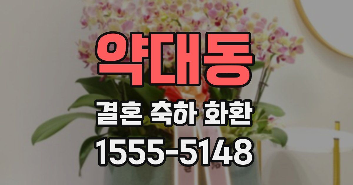 약대동 결혼 축하 화환
