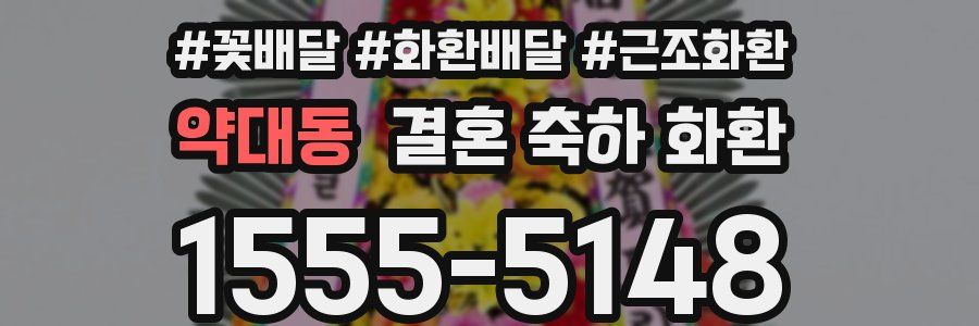 약대동 결혼 축하 화환
