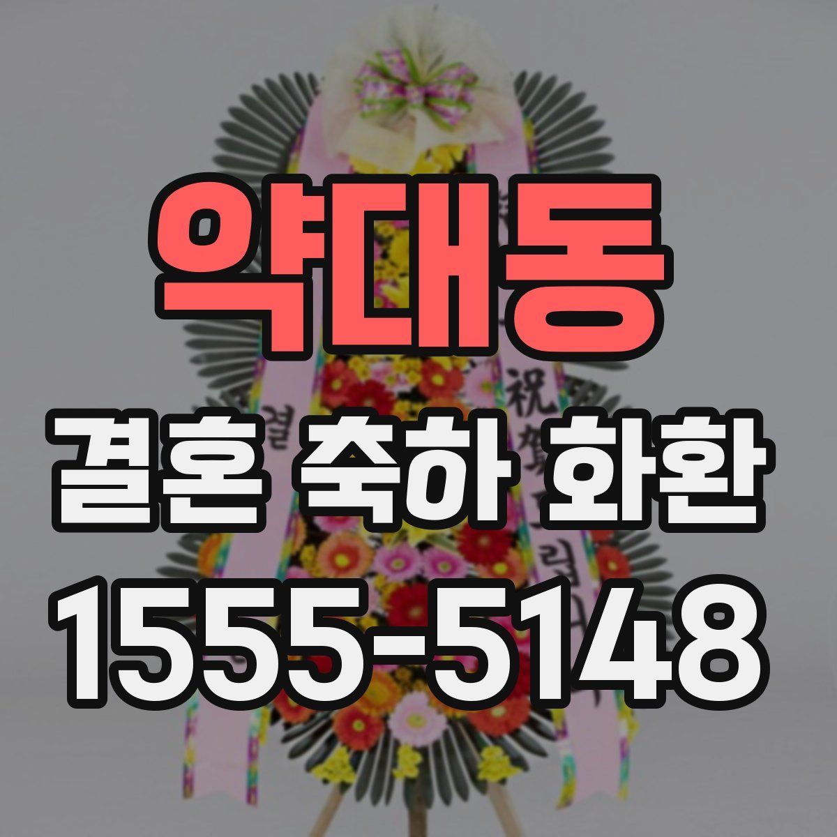 약대동 결혼 축하 화환
