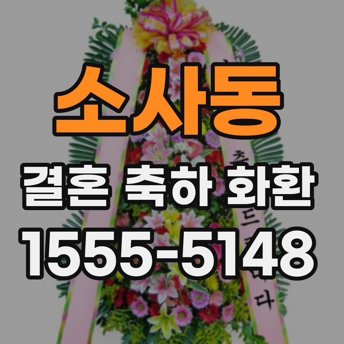 소사동 결혼 축하 화환