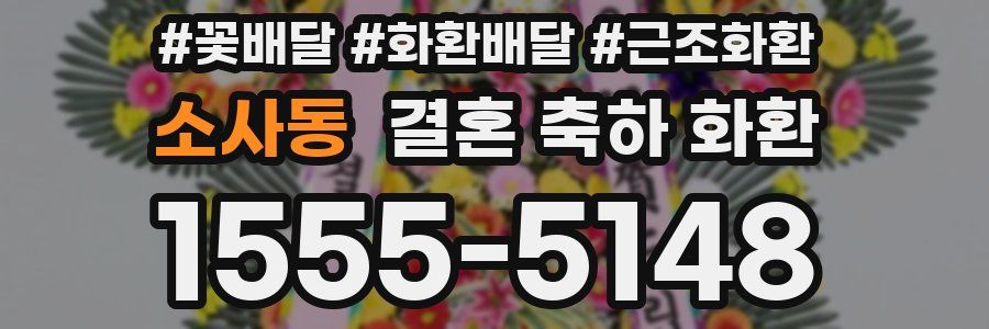 소사동 결혼 축하 화환