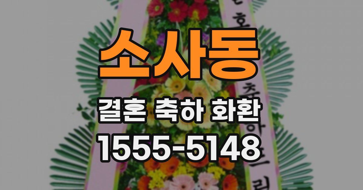 소사동 결혼 축하 화환
