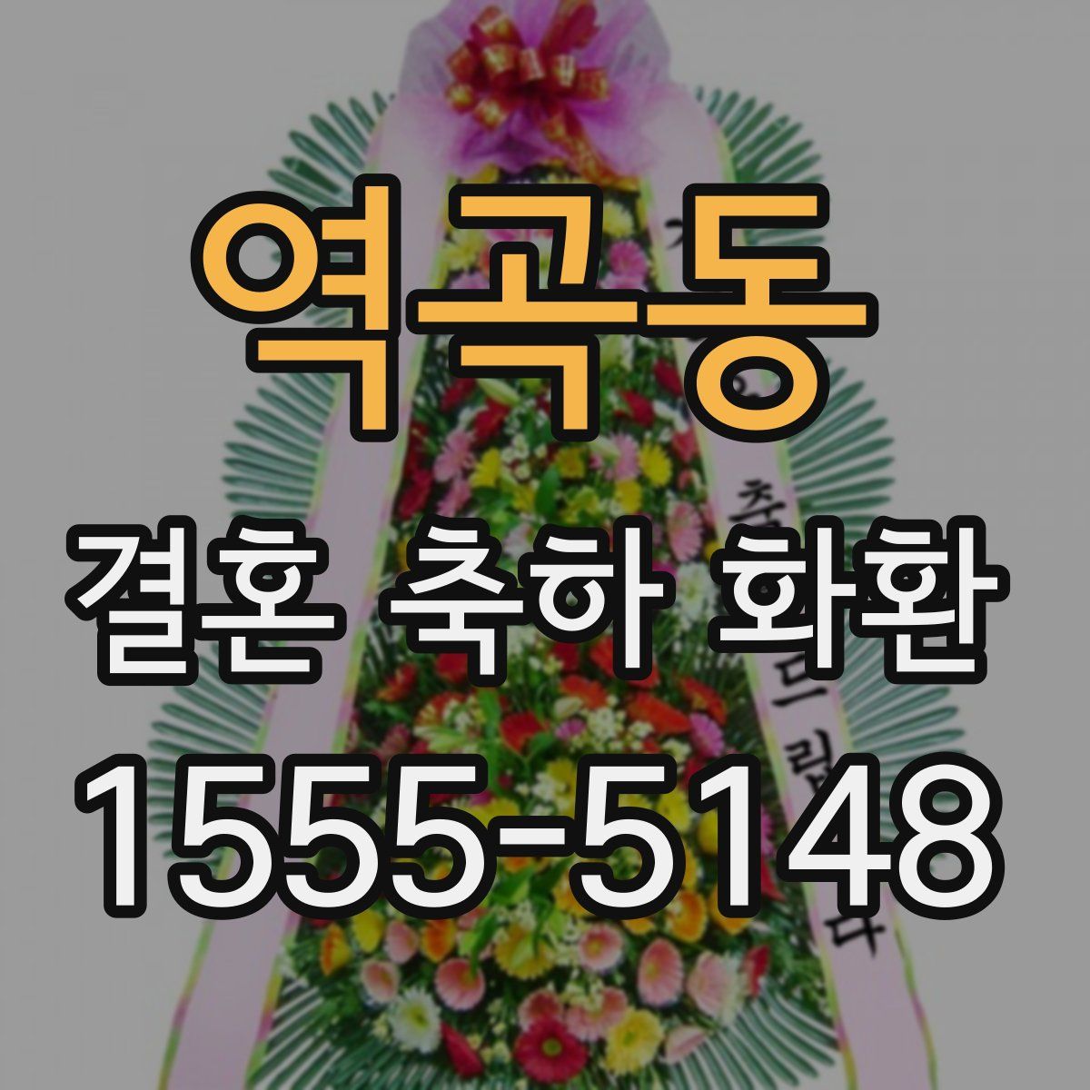 역곡동 결혼 축하 화환