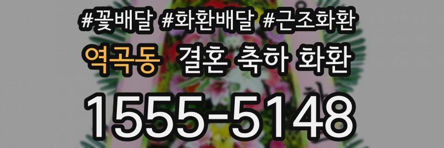 역곡동 결혼 축하 화환