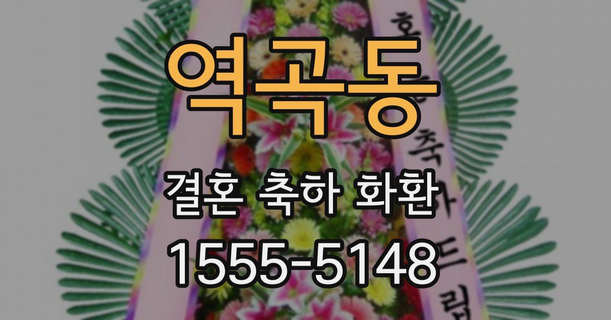 역곡동 결혼 축하 화환