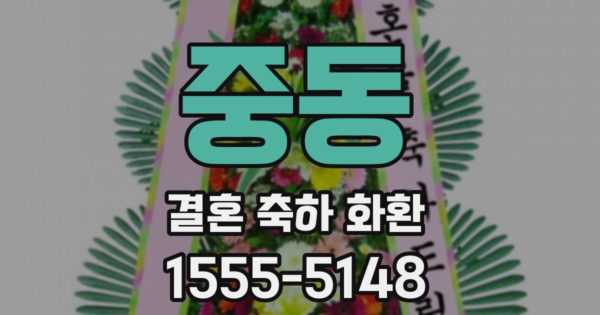 중동 결혼 축하 화환