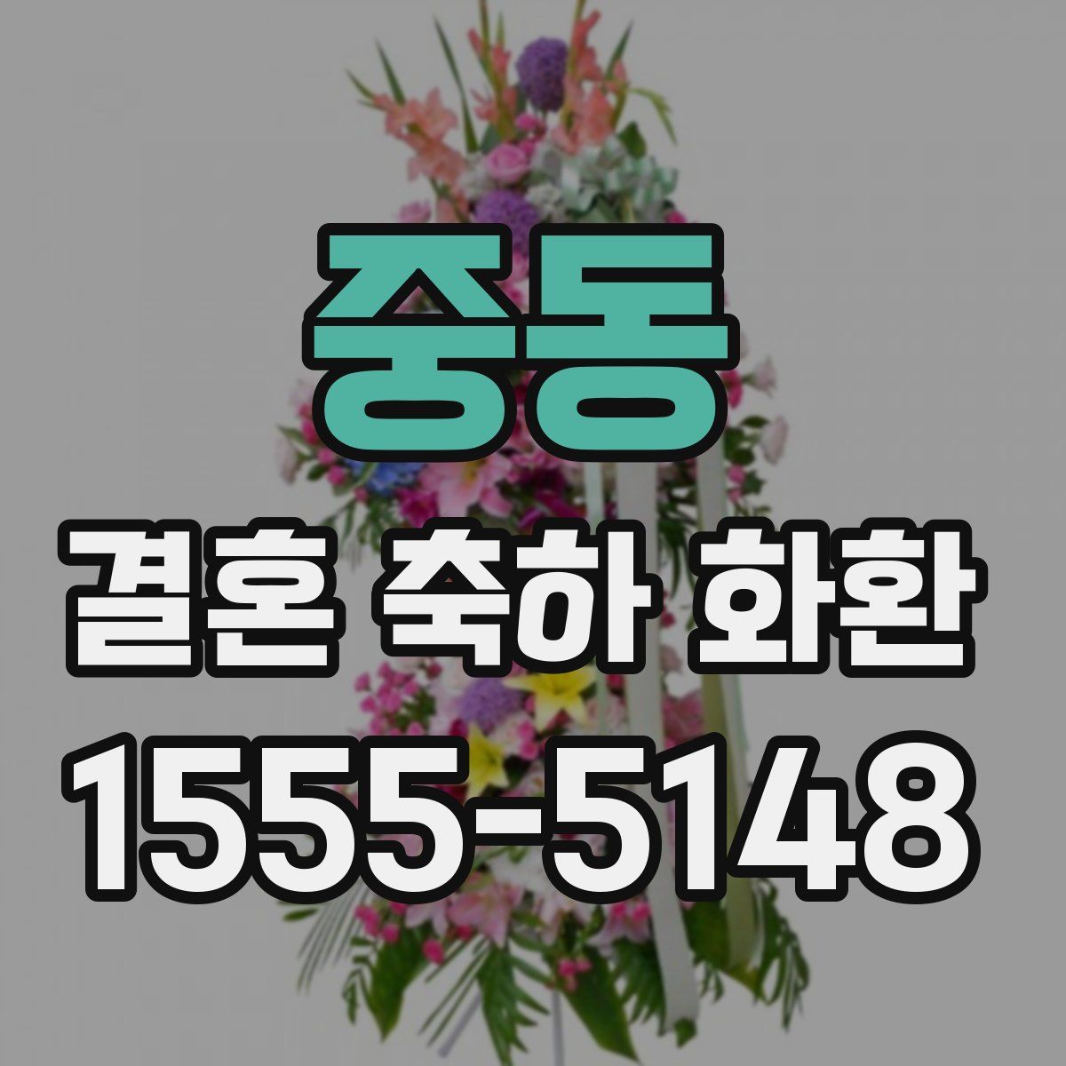 중동 결혼 축하 화환