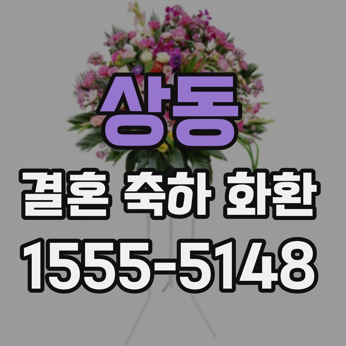 상동 결혼 축하 화환