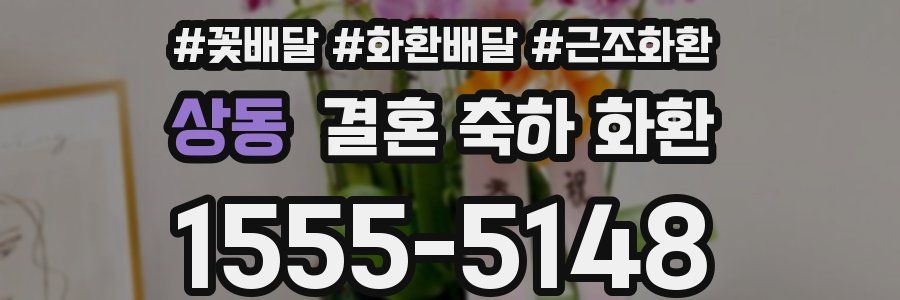 상동 결혼 축하 화환
