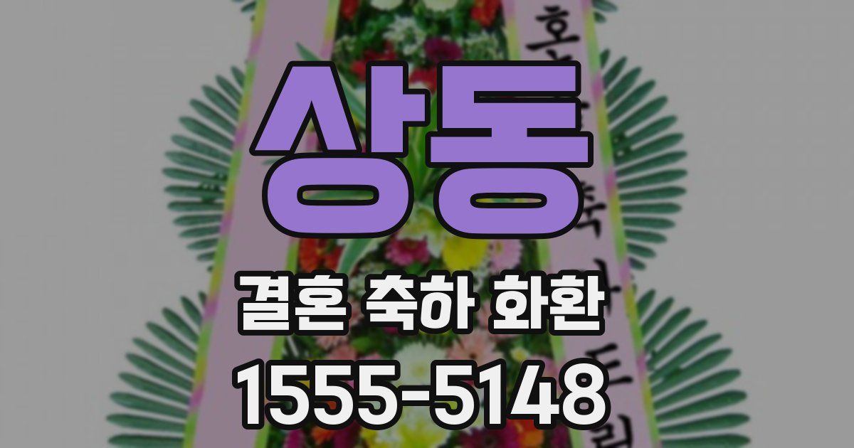 상동 결혼 축하 화환