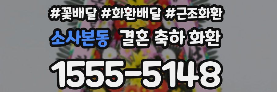 소사본동 결혼 축하 화환