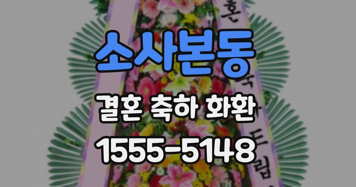 소사본동 결혼 축하 화환