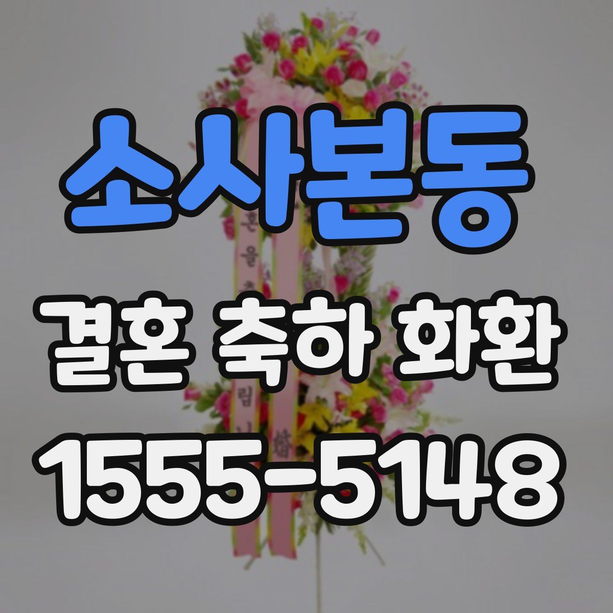 소사본동 결혼 축하 화환