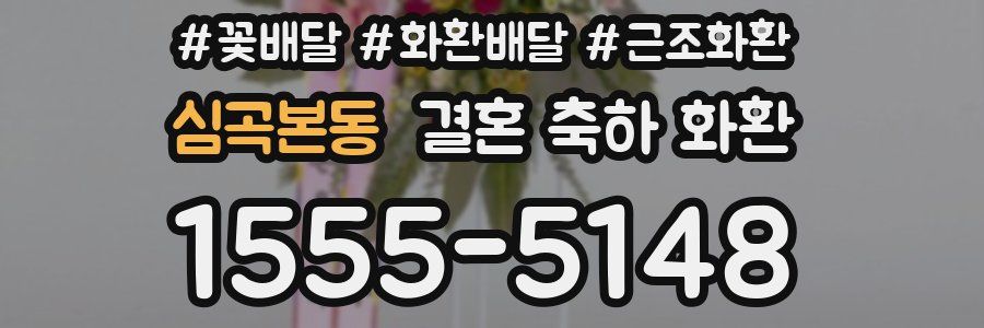 심곡본동 결혼 축하 화환