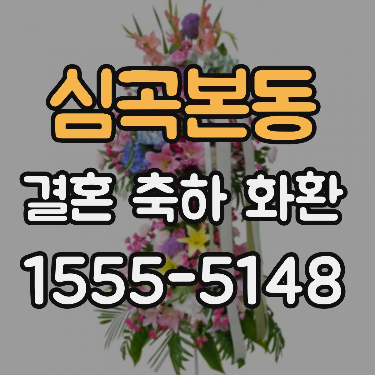 심곡본동 결혼 축하 화환