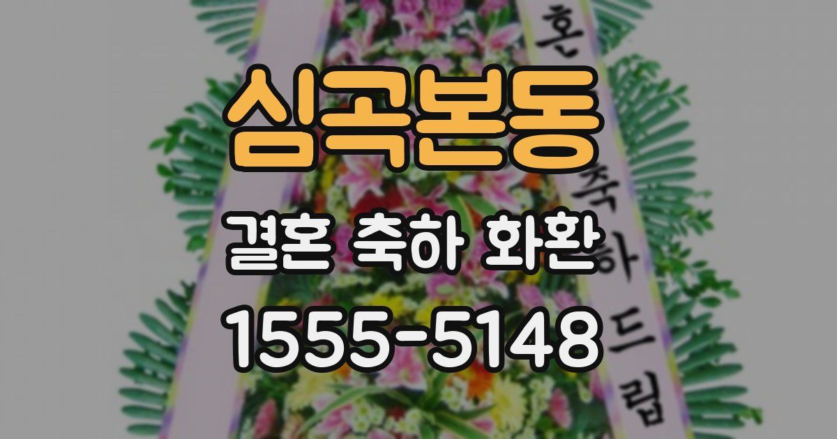심곡본동 결혼 축하 화환