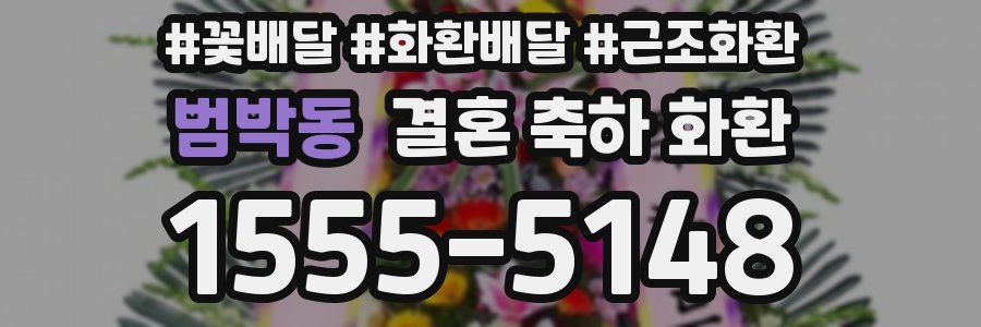 범박동 결혼 축하 화환