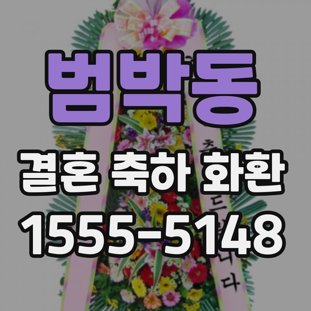 범박동 결혼 축하 화환