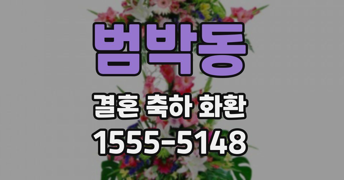 범박동 결혼 축하 화환