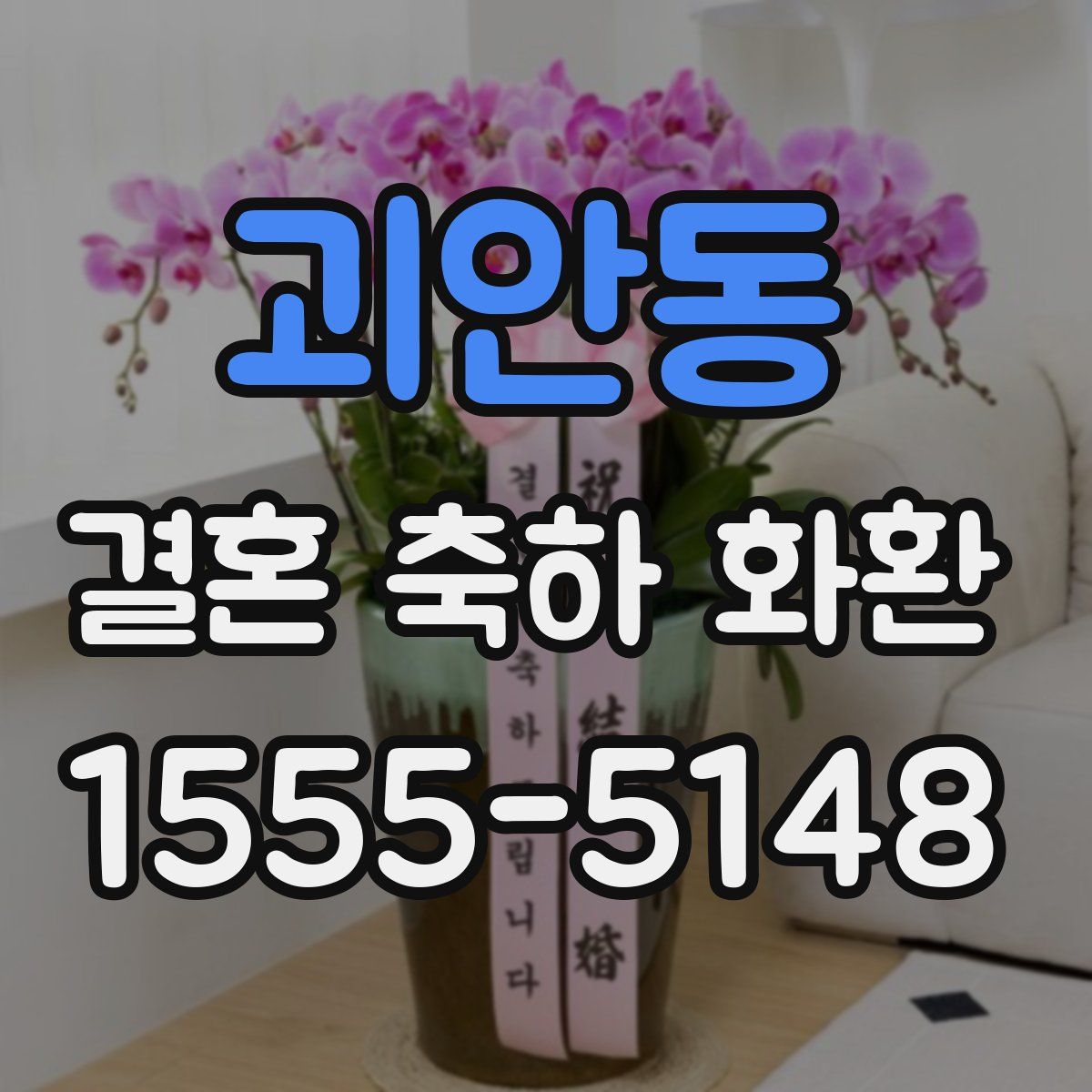 괴안동 결혼 축하 화환