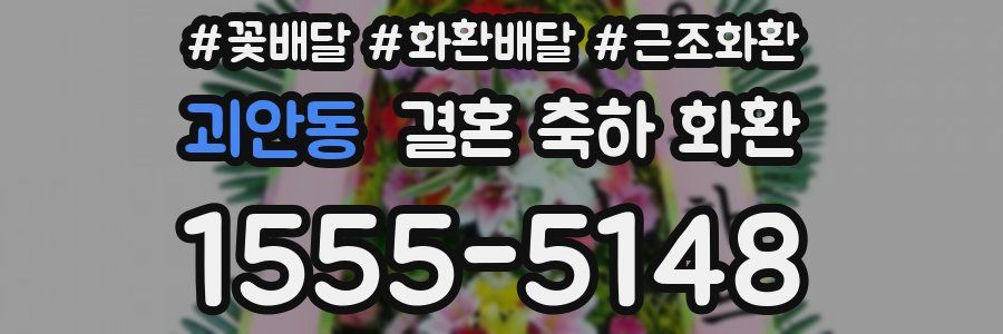 괴안동 결혼 축하 화환