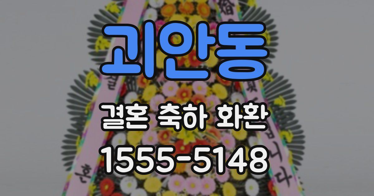 괴안동 결혼 축하 화환