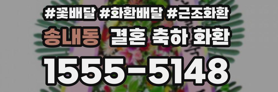 송내동 결혼 축하 화환