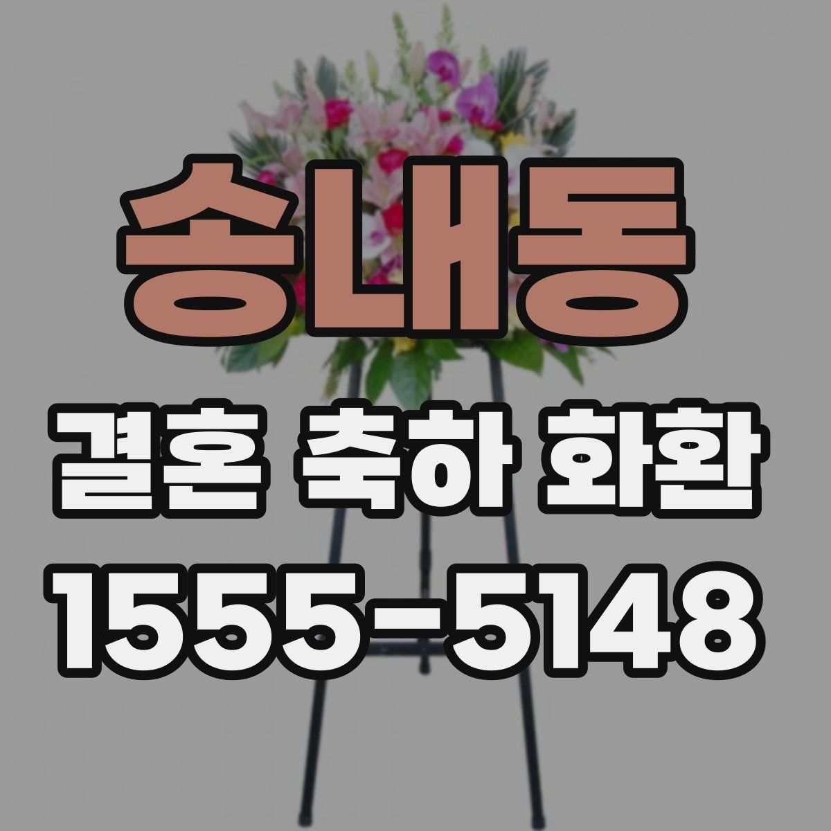 송내동 결혼 축하 화환