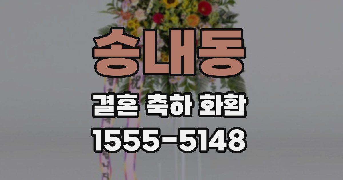 송내동 결혼 축하 화환