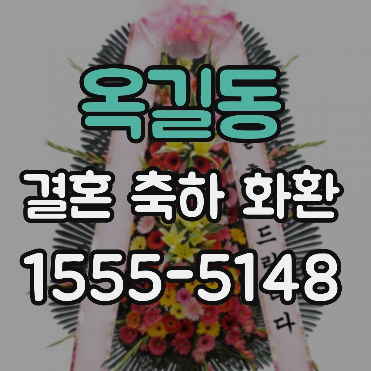 옥길동 결혼 축하 화환