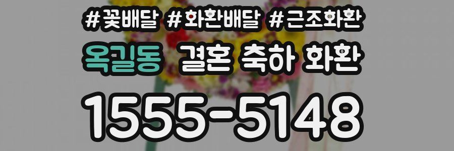 옥길동 결혼 축하 화환