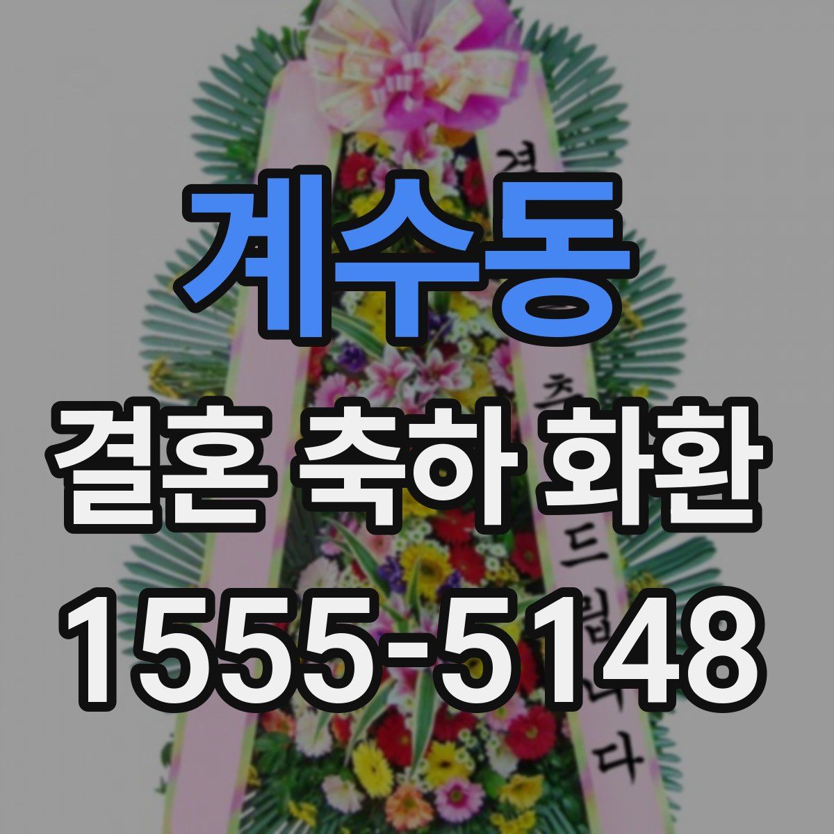 계수동 결혼 축하 화환