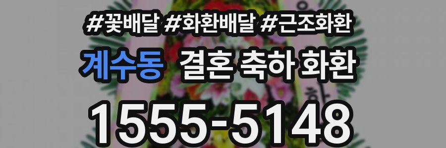 계수동 결혼 축하 화환
