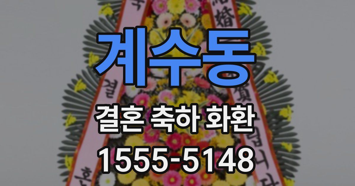계수동 결혼 축하 화환