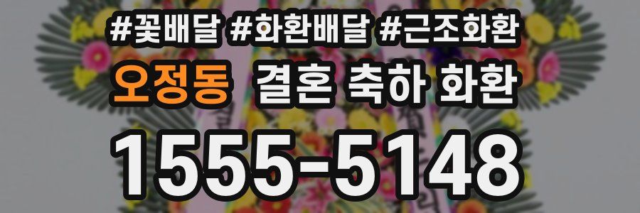 오정동 결혼 축하 화환