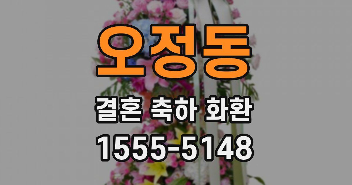 오정동 결혼 축하 화환