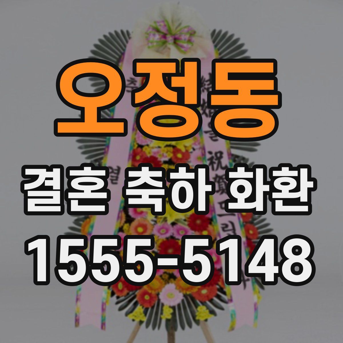 오정동 결혼 축하 화환