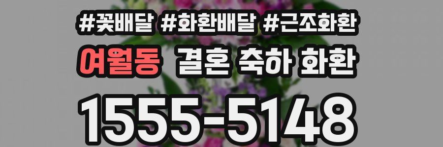 여월동 결혼 축하 화환