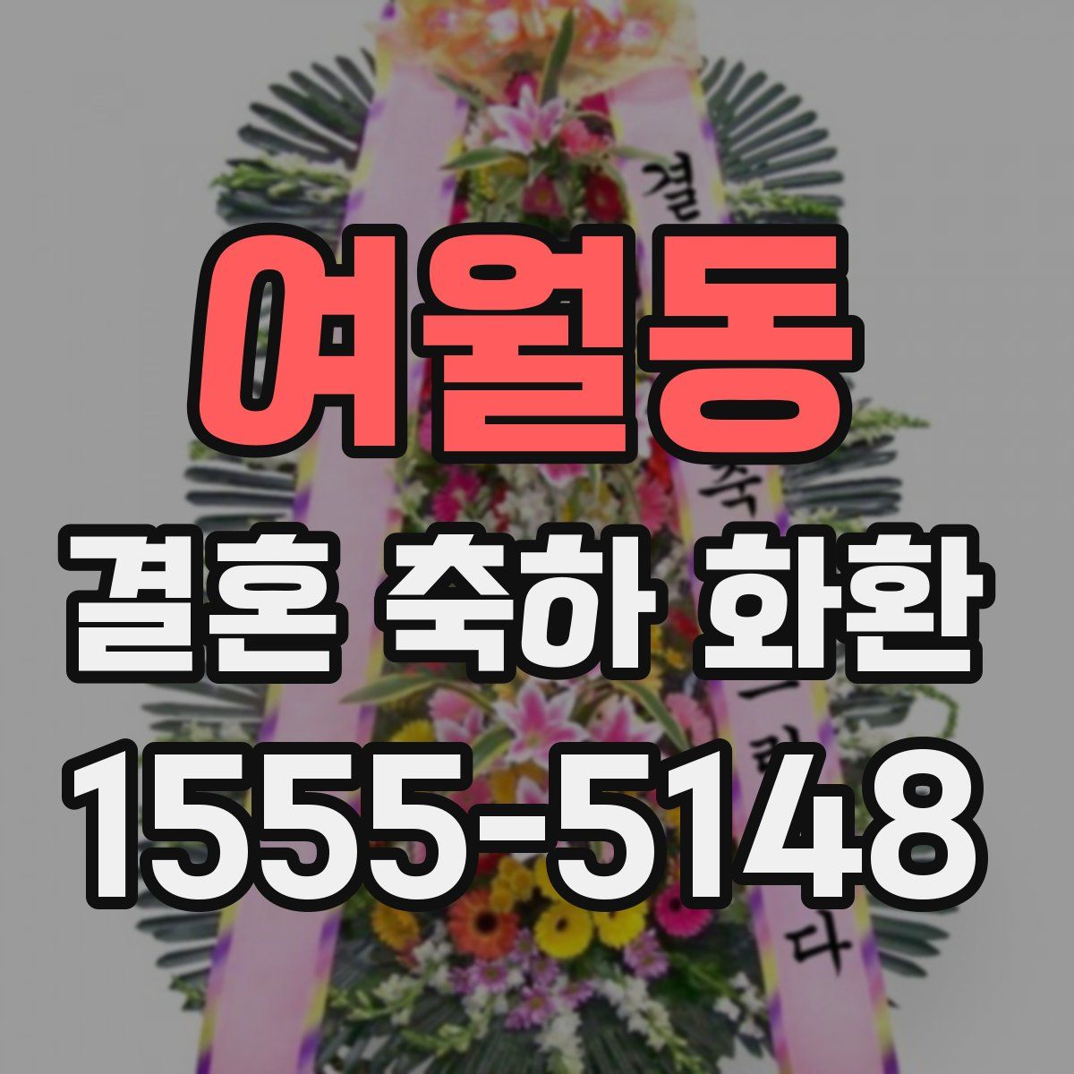 여월동 결혼 축하 화환