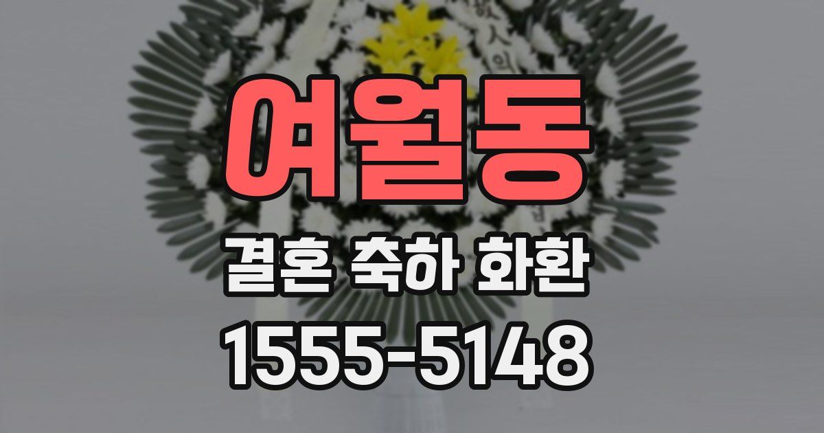 여월동 결혼 축하 화환
