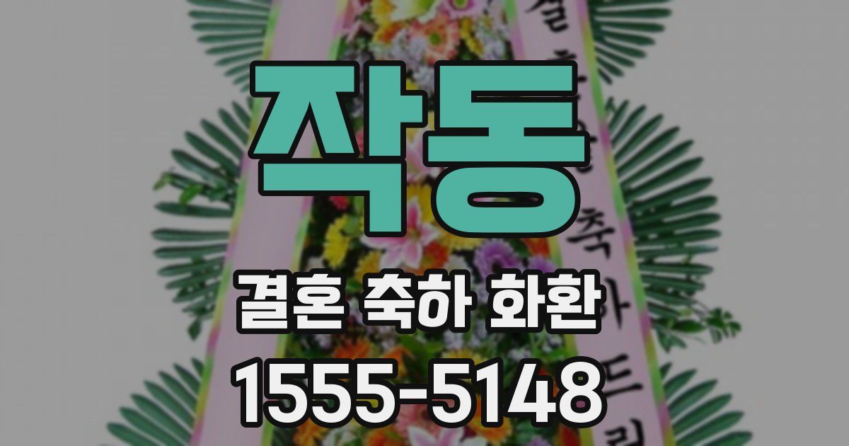 작동 결혼 축하 화환