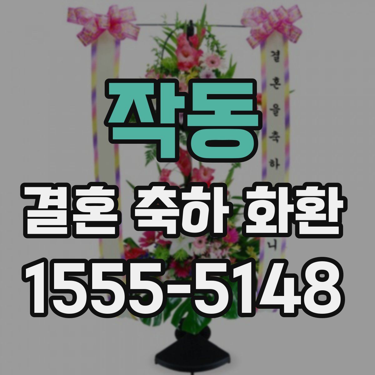 작동 결혼 축하 화환