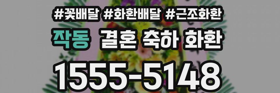 작동 결혼 축하 화환