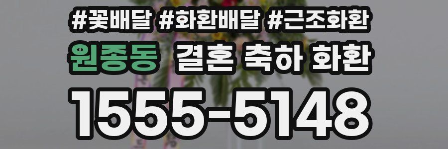 원종동 결혼 축하 화환