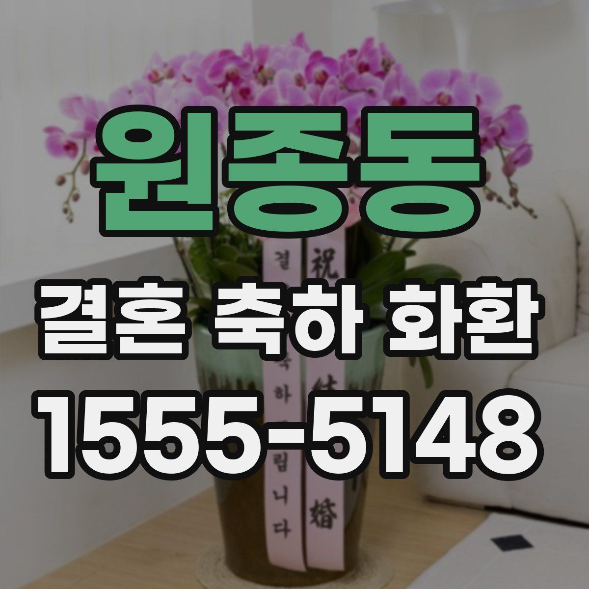 원종동 결혼 축하 화환